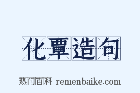 化覃造句是什么意思的图片